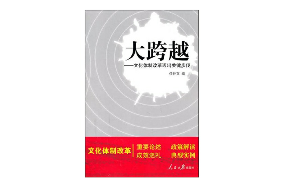 文化體制改革邁出關鍵步伐