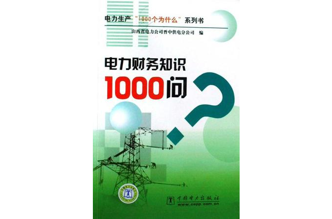 電力財務知識1000問