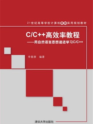 C/C++高效率教程——用自然語言思想遞進學習C/C++