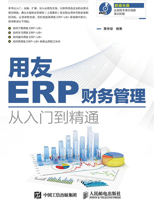 用友ERP財務管理從入門到精通