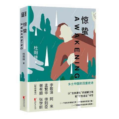 驚蟄(2021年浙江文藝出版社出版的圖書)