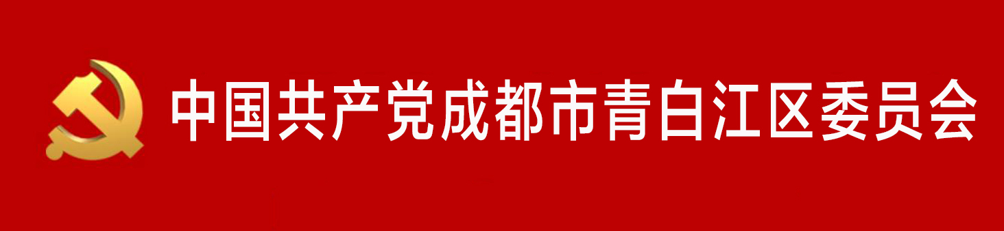 中國共產黨成都市青白江區委員會