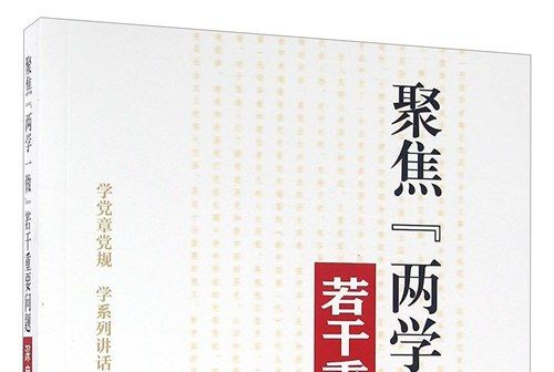 聚焦“兩學一做”若干重要問題深度解析