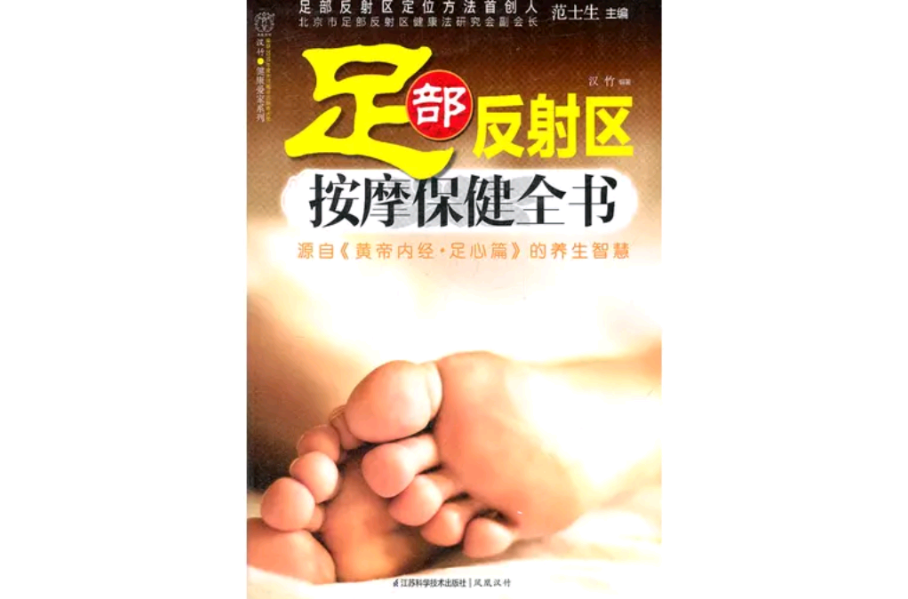 足部反射區按摩保健全書