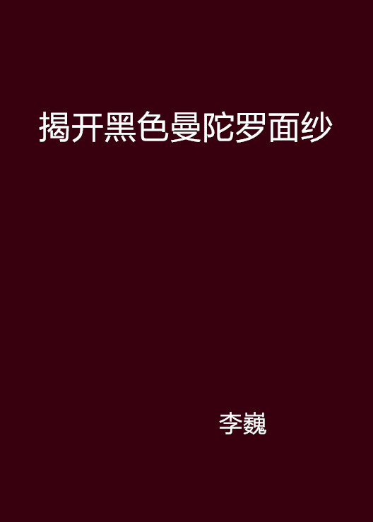 揭開黑色曼陀羅面紗