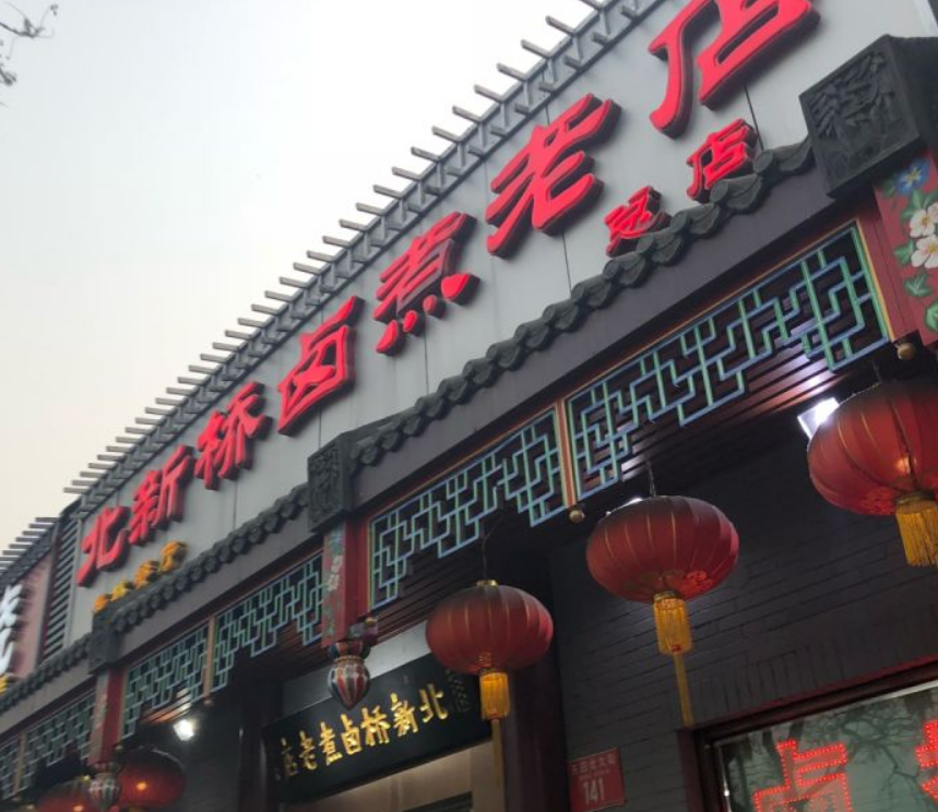 北新橋滷煮老店總店