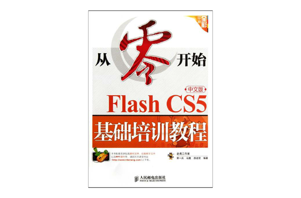 從零開始：Flash CS5中文版基礎培訓教程