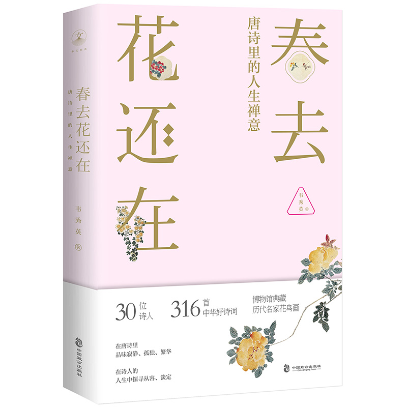 春去花還在：唐詩里的人生禪意