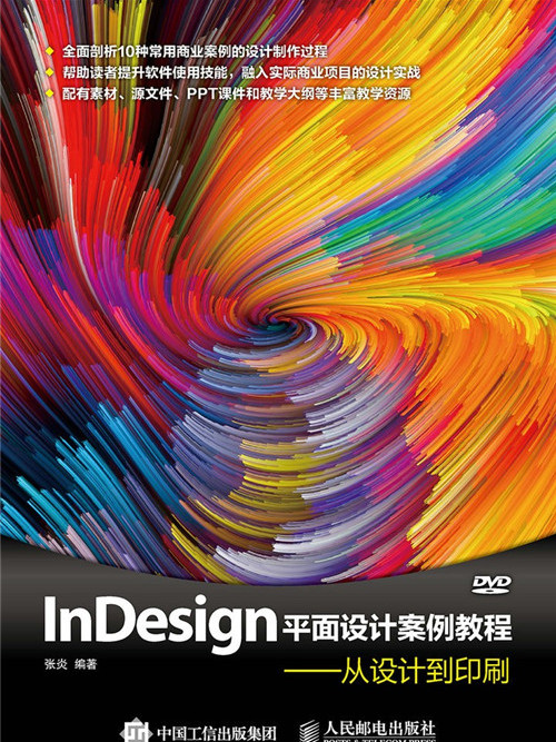 InDesign平面設計案例教程：從設計到印刷