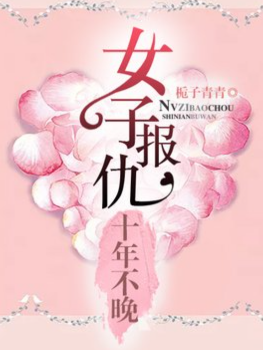 女子報仇十年不晚(梔子青青所著小說)