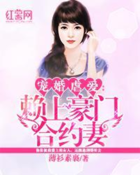 寵婚虐愛：賴上豪門契約妻