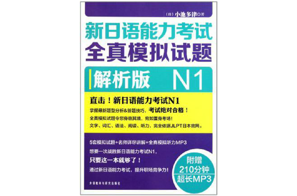 新日語能力考試全真模擬試題N1解析版