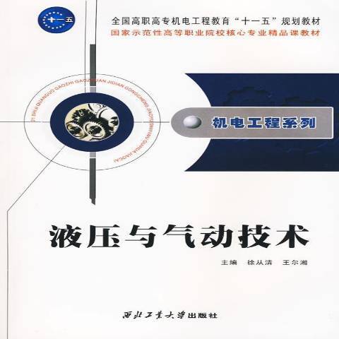 液壓與氣動技術(2009年西北工業大學出版社出版的圖書)