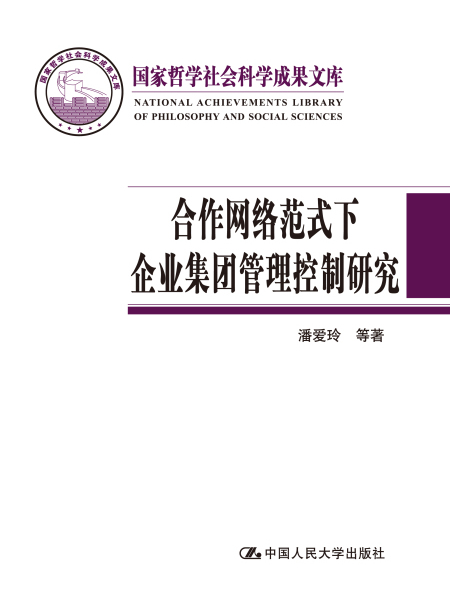 合作網路範式下企業集團管理控制研究