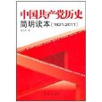 中國共產黨歷史簡明讀本1921-2011