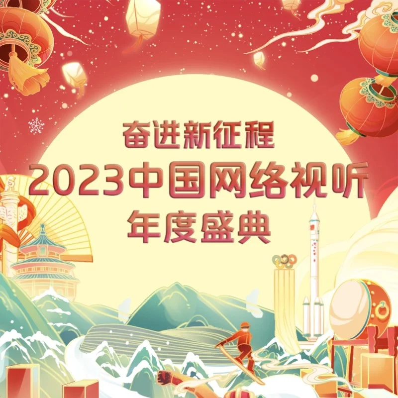 奮進新征程——2023中國網路視聽年度盛典