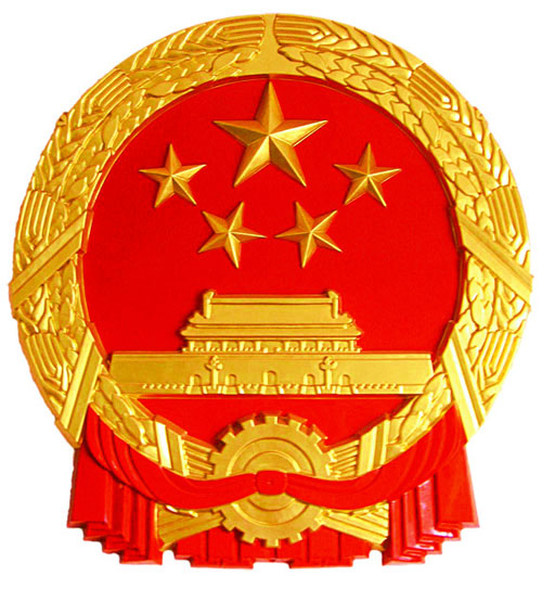 中華人民共和國中央人民政府(中央人民政府)