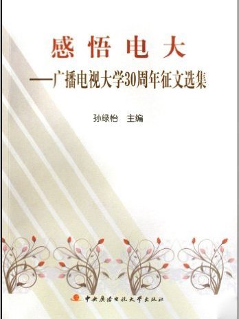 感悟電大：廣播電視大學30周年徵文選集