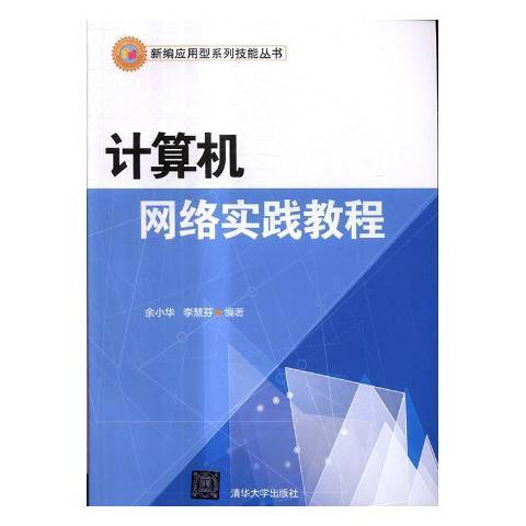計算機網路實踐教程(2017年清華大學出版社出版的圖書)