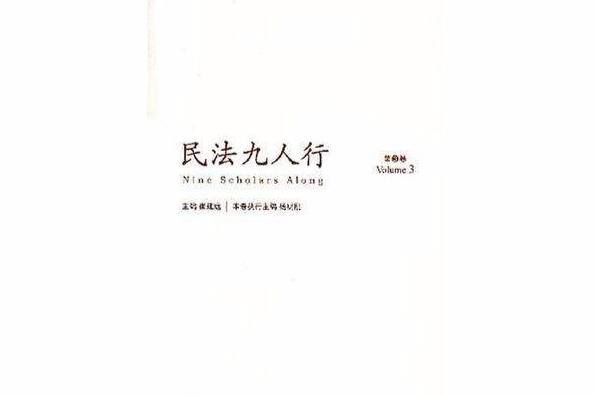 民法九人行（第3卷）