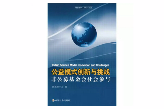 公益模式創新與挑戰非公募基金會社會參與(公益模式創新與挑戰)