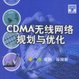 CDMA無線網路規劃與最佳化