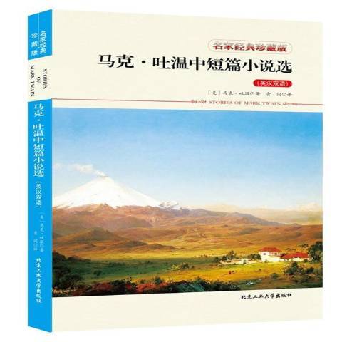 馬克·吐溫中短篇小說選：英漢雙語