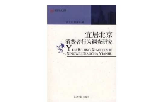 宜居北京消費者行為調查研究