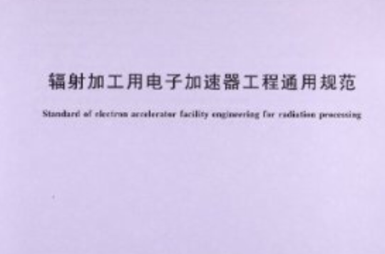 輻射加工用電子加速器工程通用規範