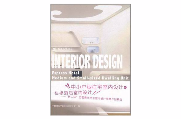 中小戶型住宅室內設計+快捷酒店室內設計：新人杯全國青年學生室內設計競賽作品精選