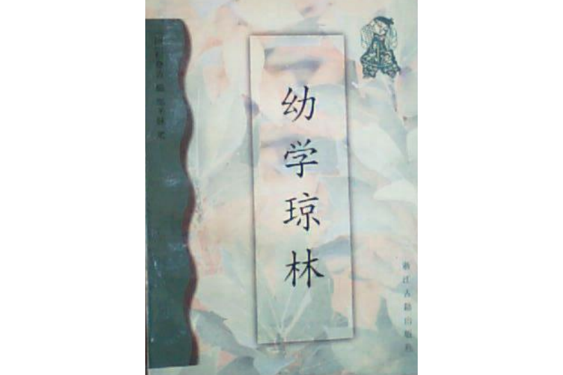 新蒙學叢書-新幼學瓊林