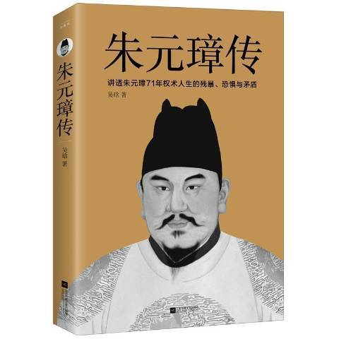 朱元璋傳(2021年江蘇文藝出版社出版的圖書)