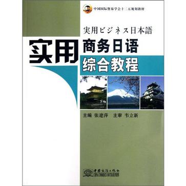 實用商務日語綜合教程