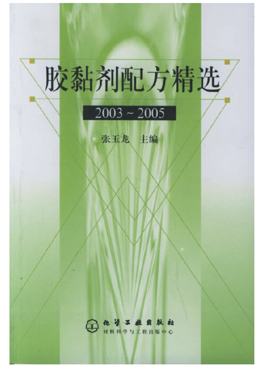 膠黏劑配方精選2003～2005