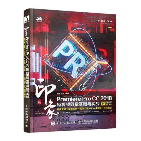 新印象Premiere Pro CC2018短視頻剪輯基礎與實戰