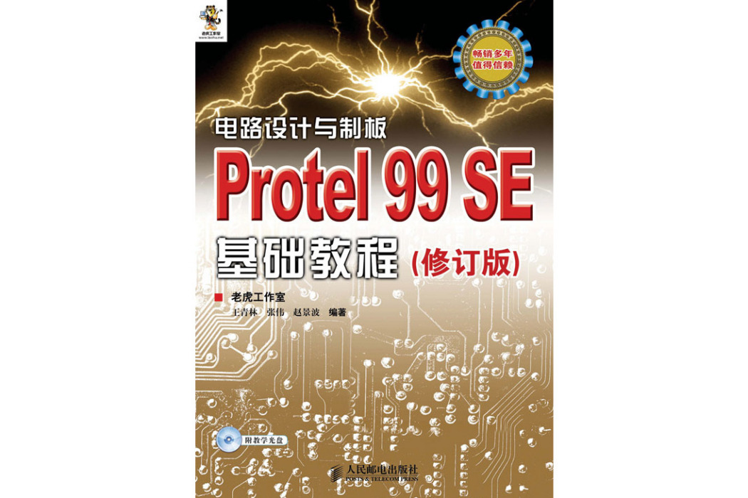 電路設計與制板——Protel 99 SE基礎教程（修訂版）