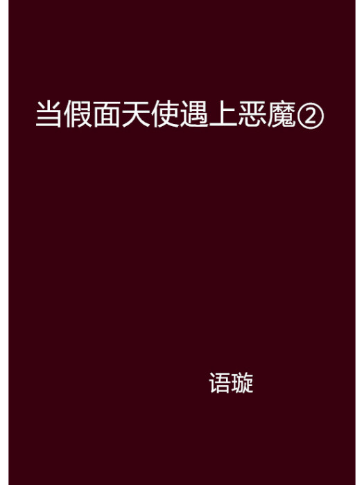 當假面天使遇上惡魔②(語璇創作的網路小說)