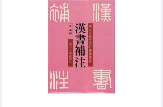 漢書補註（全二冊）