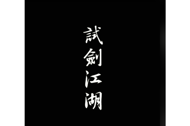 案語(少司命《試劍江湖》專輯中的歌曲)