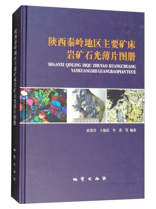 陝西秦嶺地區主要礦床岩礦石光薄片圖冊