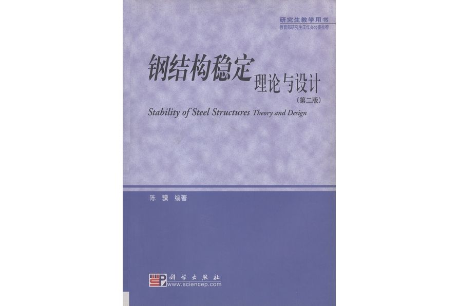 鋼結構穩定理論與設計 | Stability of Steel Structures Theory and Design2版