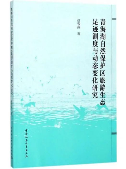 青海湖自然保護區旅遊生態足跡測度與動態變化研究(2017年中國社會科學出版社出版的圖書)