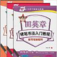 田英章硬筆書法入門教程楷書：《田英章硬筆