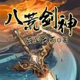 八荒劍神(雲淚天雨創作的玄幻類網路小說)