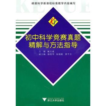 國中科學競賽真題精解與方法指導