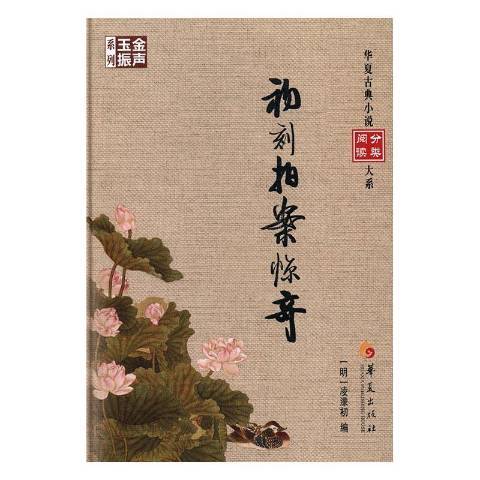 初刻拍案驚奇(2017年華夏出版社出版的圖書)