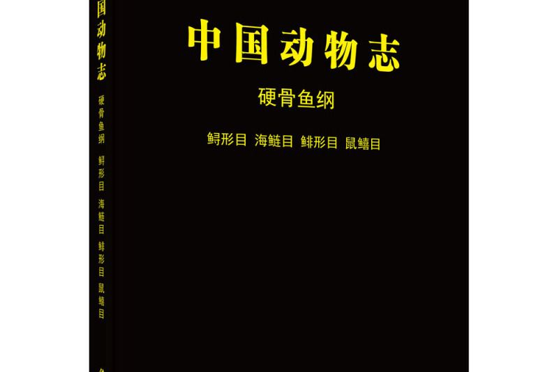 中國動物志硬骨魚綱鱘形目海鰱目鯡形目鼠鮚目