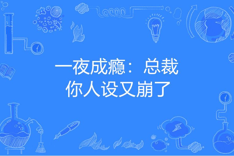 一夜成癮：總裁你人設又崩了