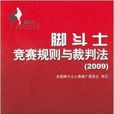 腳鬥士競賽規則與裁判法2009