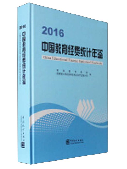 中國教育經費統計年鑑(2016)